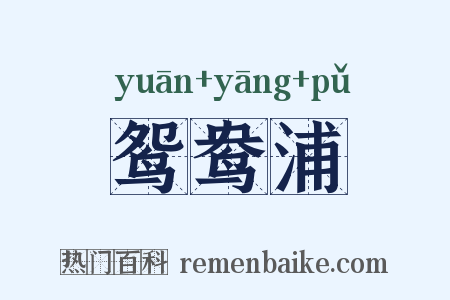 鸳鸯浦是什么意思的图片